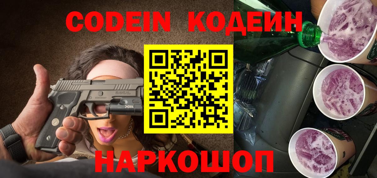 Codein Purple Drank  Вход с VPN  Кодеин Purple Drank  Ростов-на-Дону 